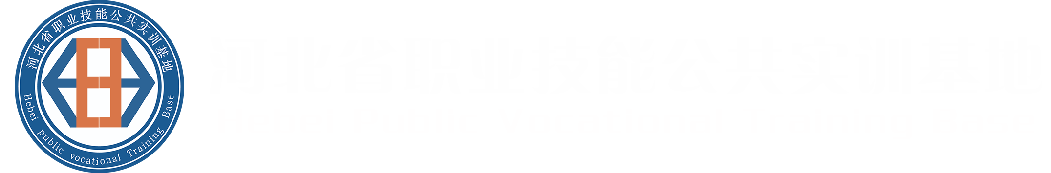 河北省职业技能公共实训基地